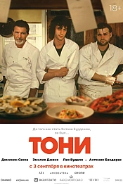 Постер к фильму Тони