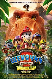 Постер к мультфильму Щенячий патруль: Динофильм