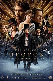Постер к фильму Пророк. История Александра Пушкина