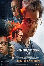 Постер к фильму Комендантский час