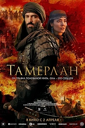 Постер к фильму Тамерлан