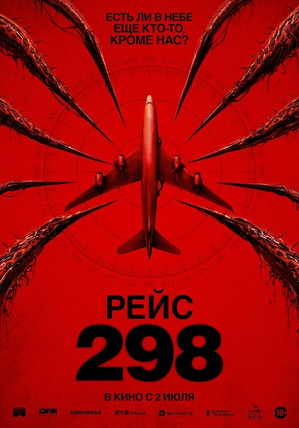 Рейс 298